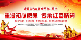 重温初心使命展板