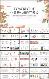 小清新工作总结计划PPT模板