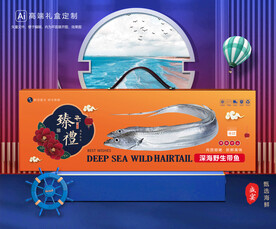 带鱼包装 海鲜礼盒