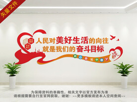 人民对美好生活的向往