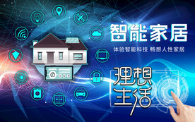 智能家居