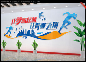 让梦想起航让青春飞翔文化墙