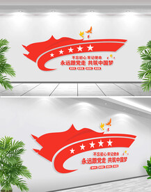 永远跟党走党建文化墙