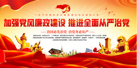 全面从严治党展板