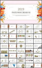 手绘花卉商务汇报总结计划PPT