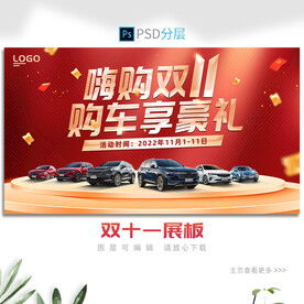 双十一展板