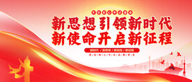新思想引领新时代