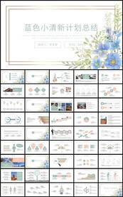 清新花卉通用商务总结计划ppt