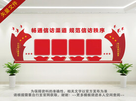 信访制度文化墙