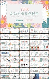 通用活动分析复盘报告总结计划