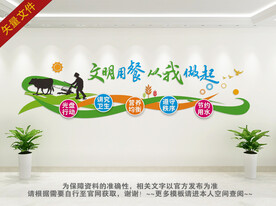 文明用餐公约文化墙