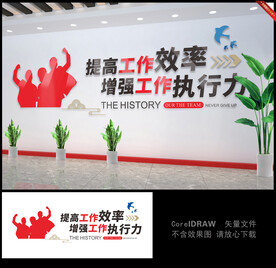 提高工作效率企业文化墙