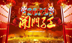 2023兔年开门红