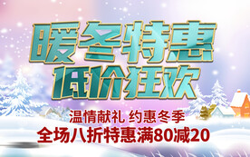 暖冬特惠