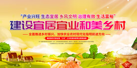 建设宜居宜业和美乡村展板