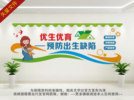 优生优育文化墙