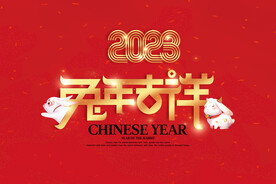 喜庆2023免年吉祥背景