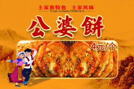 公婆饼横向海报