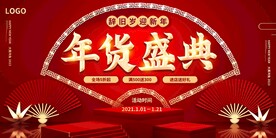 年货节红色大促宣传展板