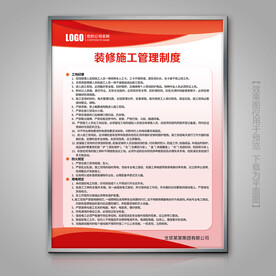 装修施工管理制度展板