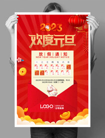 放假啦元旦放假通知海报