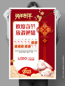 免年吉祥春节放假通知海报