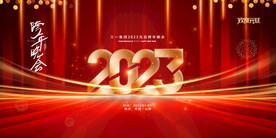 2023年会