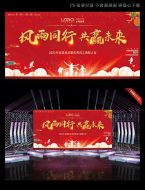 风雨同行舞台背景