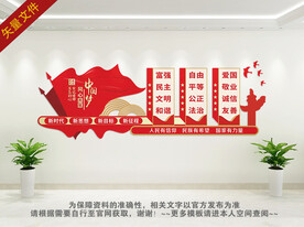 社会主义核心价值观