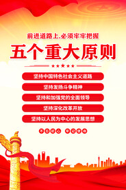 五个重大原则