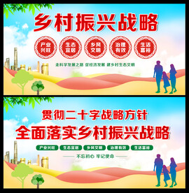 乡村振兴展板