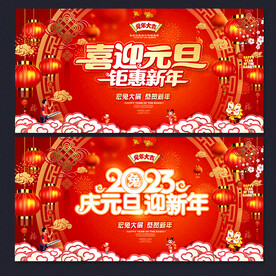 元旦节促销海报