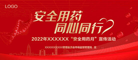 安全用药月
