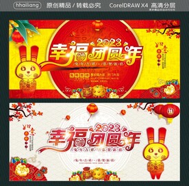 幸福团圆年 兔年吉祥 恭贺新禧