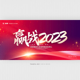 赢战2023年会背景