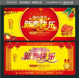 新春快乐2023