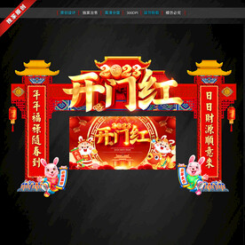 2023开门红门头