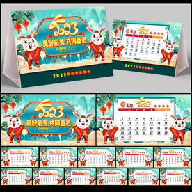 兔年台历