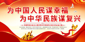 为中国人民谋幸福展板