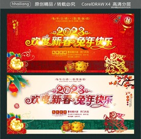 欢度新春 兔年快乐