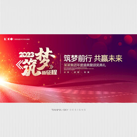 筑梦前行年会背景