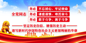 三个务必 党建展板 全党同志 