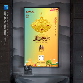 黄金首饰喜庆福娃重阳节宣传海报