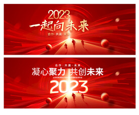 年会一起向未来