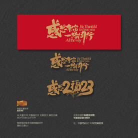 2023年感恩有你 一路同行