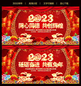 2023兔年晚会背景