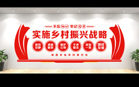 乡村振兴文化墙