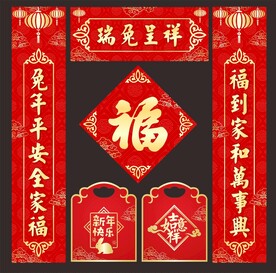 春节对联