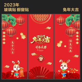 新年玻璃贴 