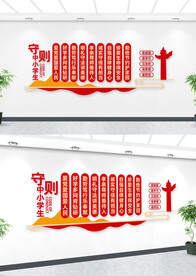 中小学生守则文化墙